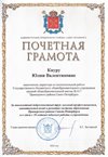 2025-2026 Киуру Ю.В. (Почетная грамота 30летний юбилей)